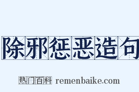 除邪惩恶造句是什么意思的图片